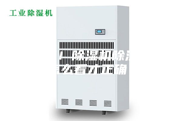 涨知识！除湿机除湿效率怎么看才正确？