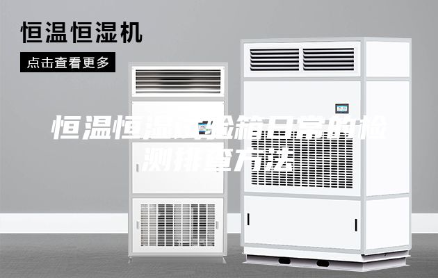 恒温恒湿试验箱日常的检测排查方法