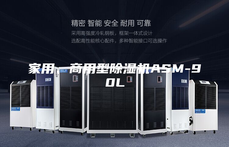 家用、商用型除湿机ASM-90L
