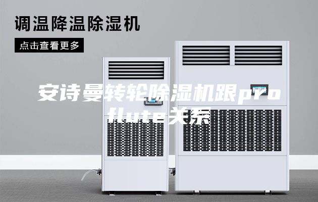 安诗曼转轮除湿机跟proflute关系