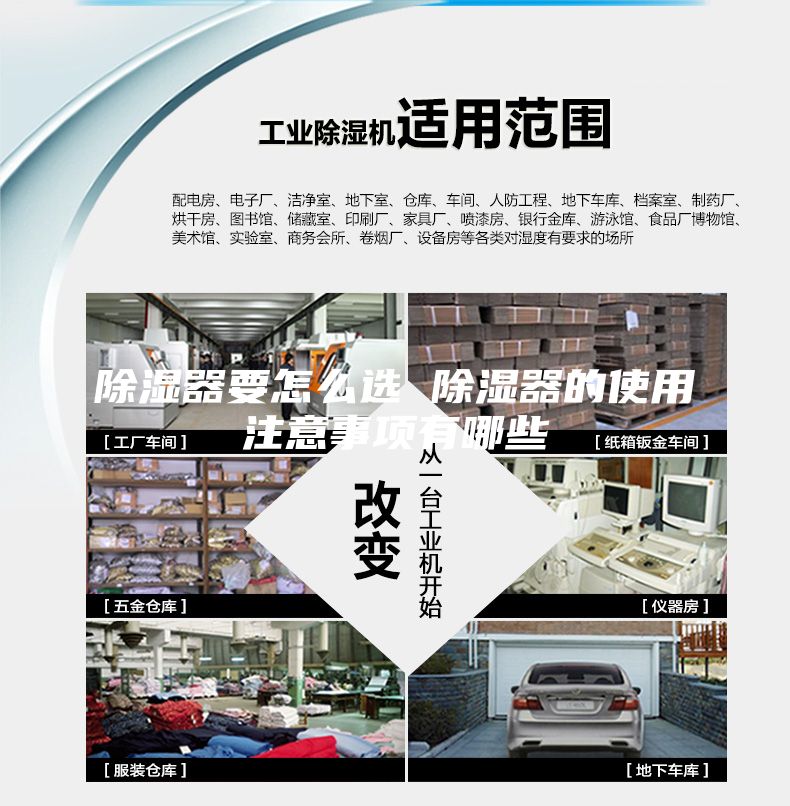 除湿器要怎么选 除湿器的使用注意事项有哪些