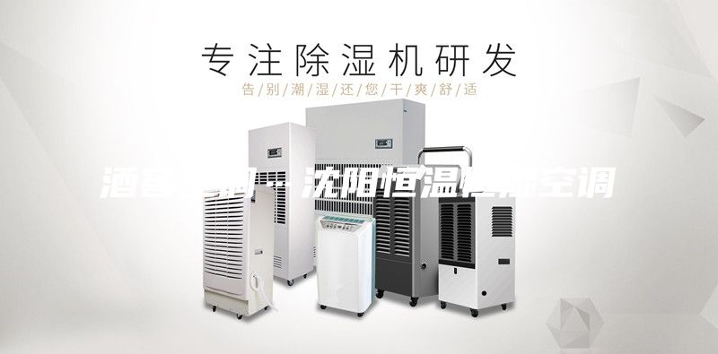 酒窖空调…沈阳恒温恒湿空调