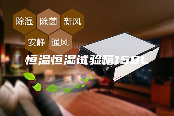 恒温恒湿试验箱150L