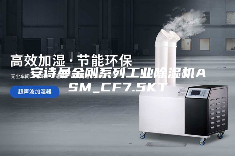 安诗曼金刚系列工业除湿机ASM_CF7.5KT