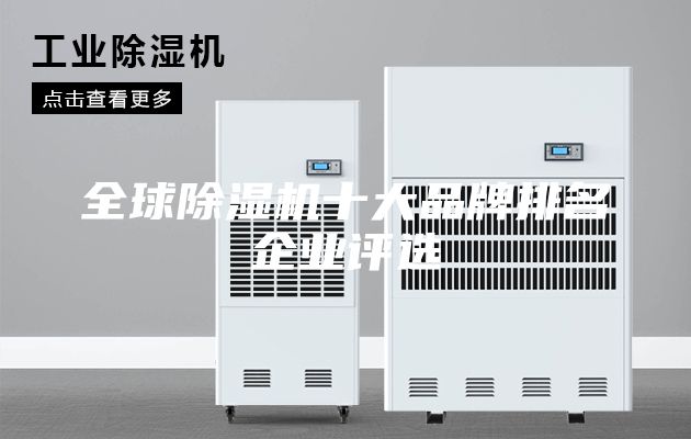 全球除湿机十大品牌排名企业评选