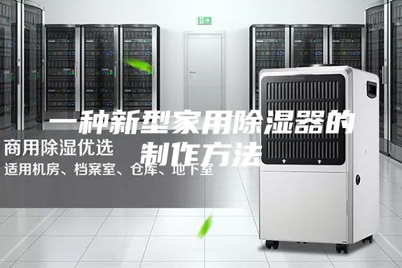 一种新型家用除湿器的制作方法