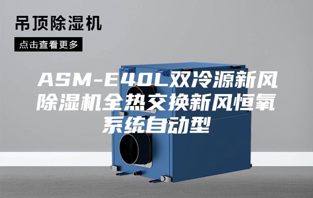 ASM-E40L双冷源新风除湿机全热交换新风恒氧系统自动型