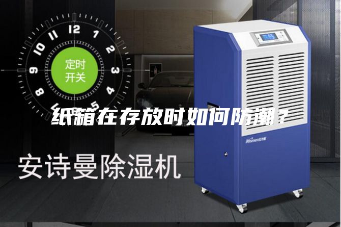 纸箱在存放时如何防潮？