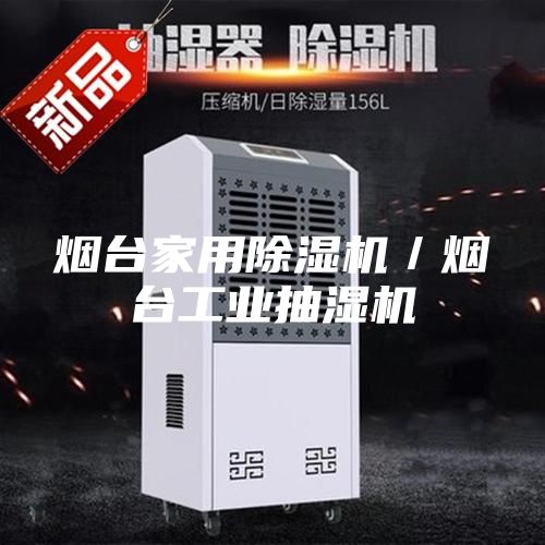 烟台家用除湿机／烟台工业抽湿机