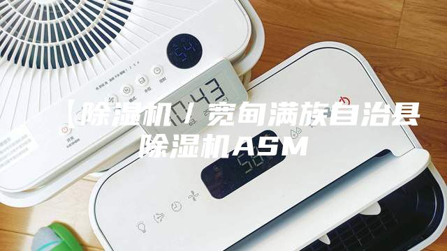 【除湿机／宽甸满族自治县除湿机ASM