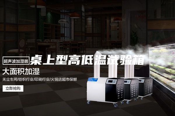 桌上型高低温试验箱