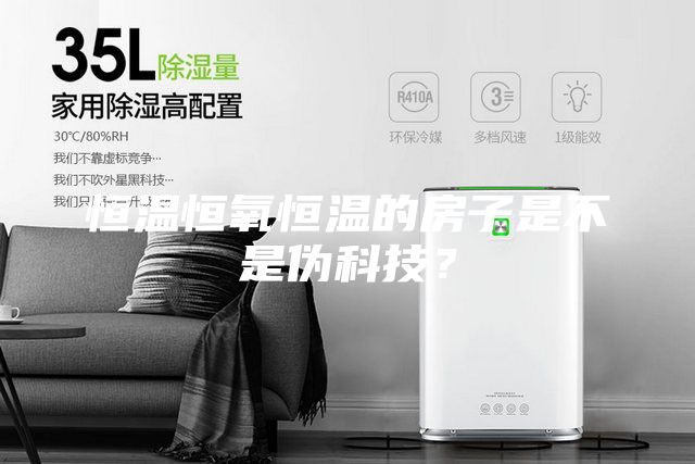 恒温恒氧恒温的房子是不是伪科技？