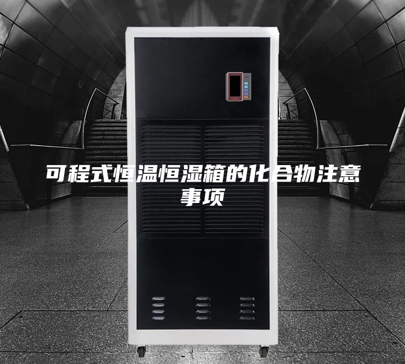 可程式恒温恒湿箱的化合物注意事项