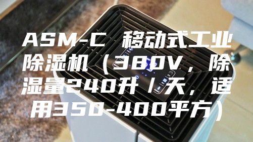 ASM-C 移动式工业除湿机（380V，除湿量240升／天，适用350-400平方）