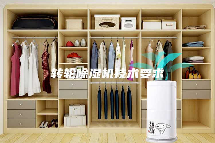 转轮除湿机技术要求
