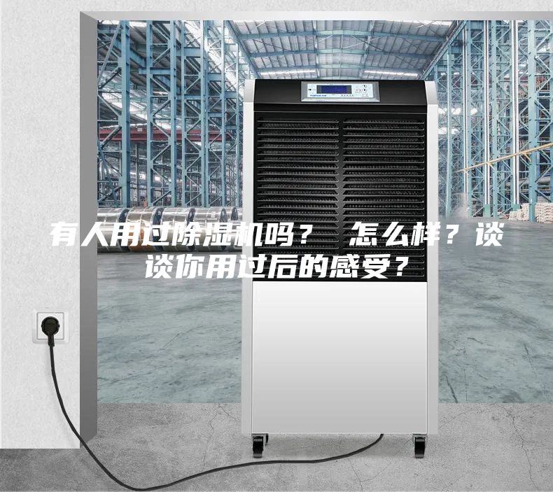 有人用过除湿机吗？ 怎么样？谈谈你用过后的感受？