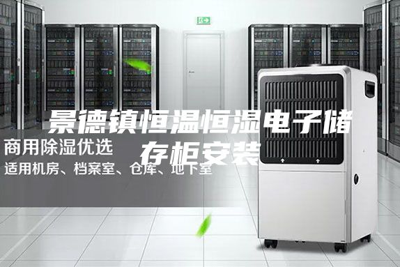 景德镇恒温恒湿电子储存柜安装