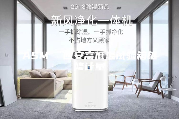 ASM  西安高低温试验箱维修计量