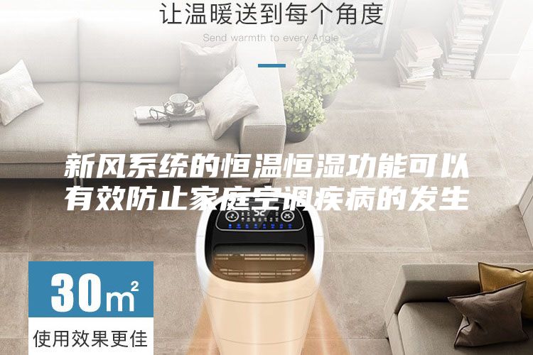 新风系统的恒温恒湿功能可以有效防止家庭空调疾病的发生