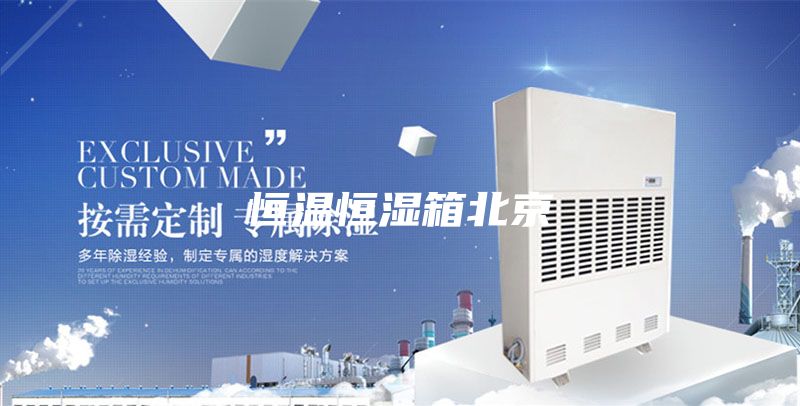 恒温恒湿箱北京