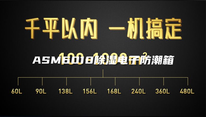 ASM6010除湿电子防潮箱