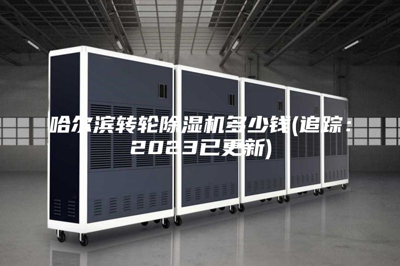 哈尔滨转轮除湿机多少钱(追踪：2023已更新)