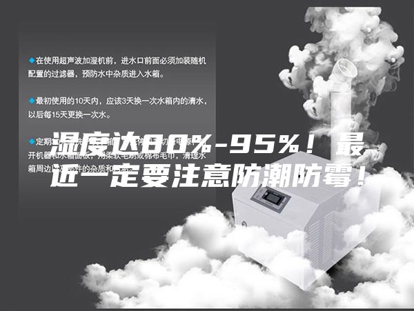 湿度达80%-95%！最近一定要注意防潮防霉！
