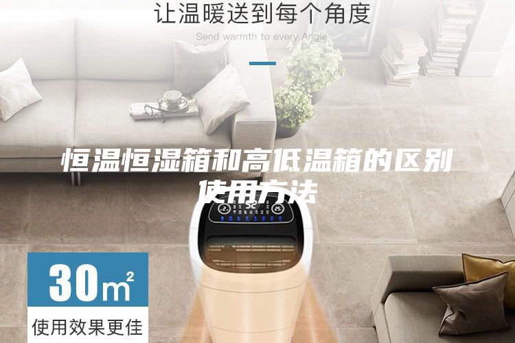 恒温恒湿箱和高低温箱的区别使用方法