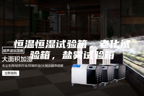 恒温恒湿试验箱，老化试验箱，盐雾试验箱