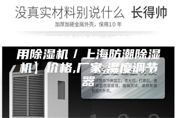 【客厅除湿机／黄埔区民用除湿机／上海防潮除湿机】价格,厂家,湿度调节器