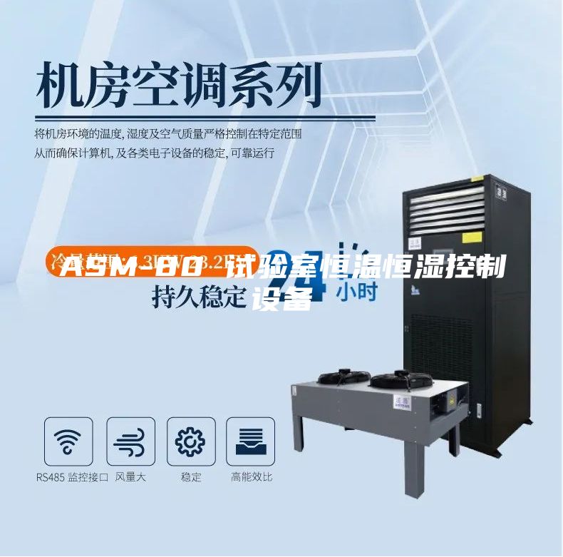 ASM-80 试验室恒温恒湿控制设备