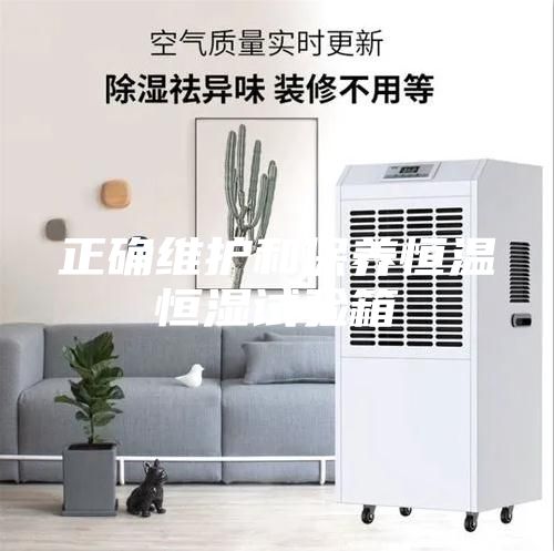 正确维护和保养恒温恒湿试验箱