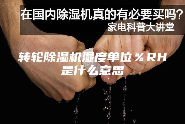 转轮除湿机湿度单位％RH是什么意思