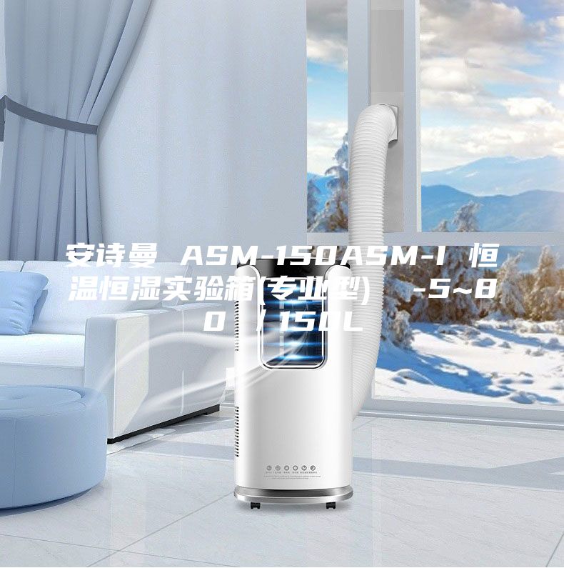 安诗曼 ASM-150ASM-I 恒温恒湿实验箱(专业型)  -5~80℃／150L