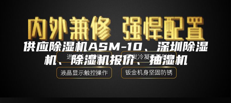 供应除湿机ASM-10、深圳除湿机、除湿机报价、抽湿机