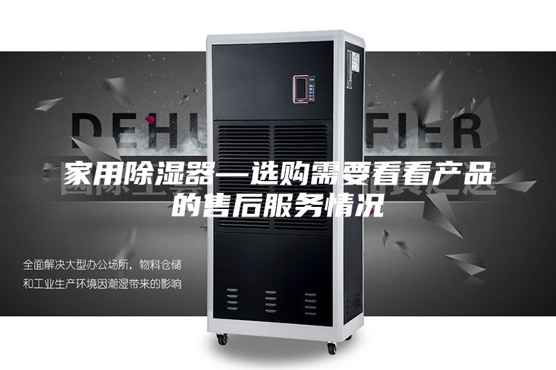家用除湿器—选购需要看看产品的售后服务情况