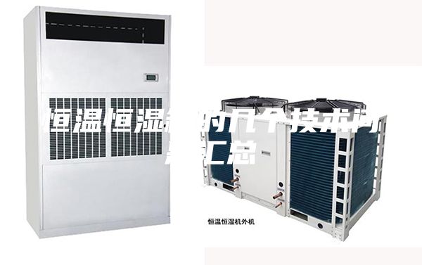 恒温恒湿箱的几个技术问题汇总