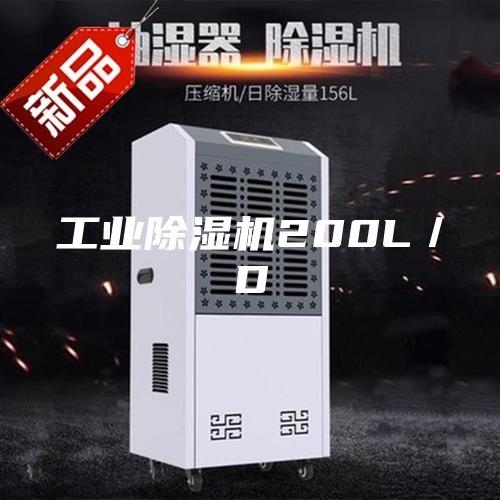 工业除湿机200L／D
