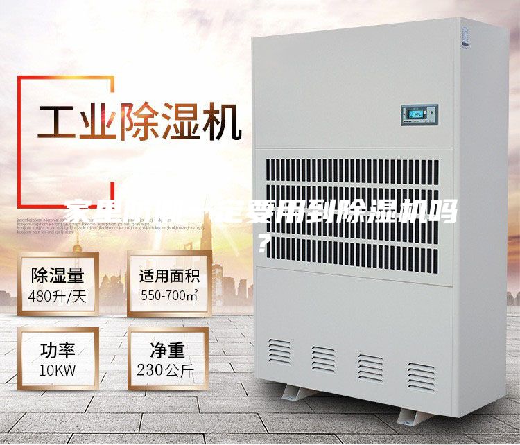 家里防潮一定要用到除湿机吗？