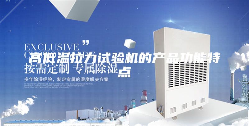 高低温拉力试验机的产品功能特点