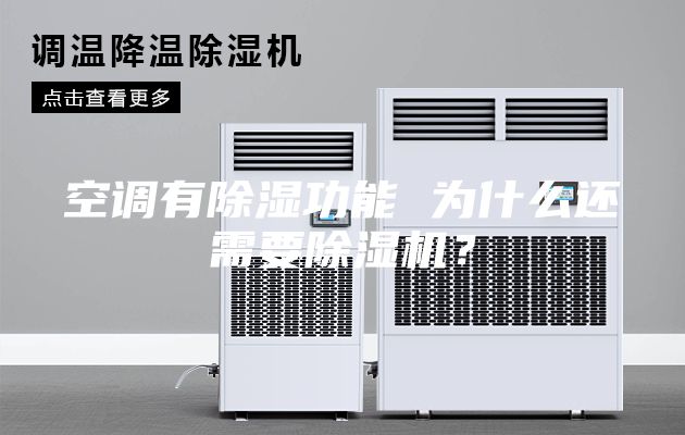 空调有除湿功能 为什么还需要除湿机？