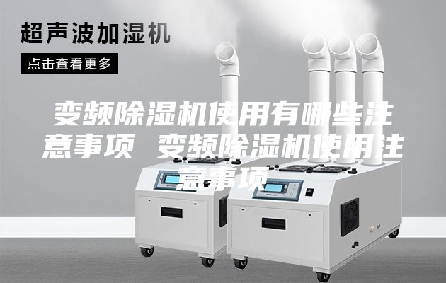 变频除湿机使用有哪些注意事项 变频除湿机使用注意事项