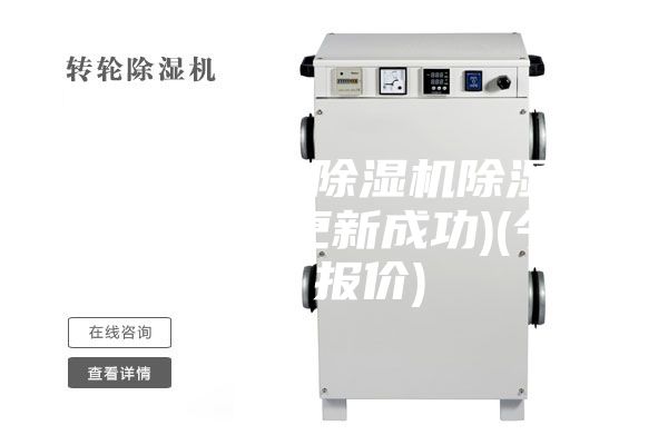 上饶实验室除湿机除湿效率(2023更新成功)(今日／报价)