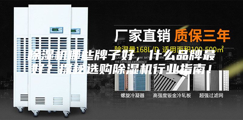 除湿机哪些牌子好，什么品牌最好？探秘选购除湿机行业指南！