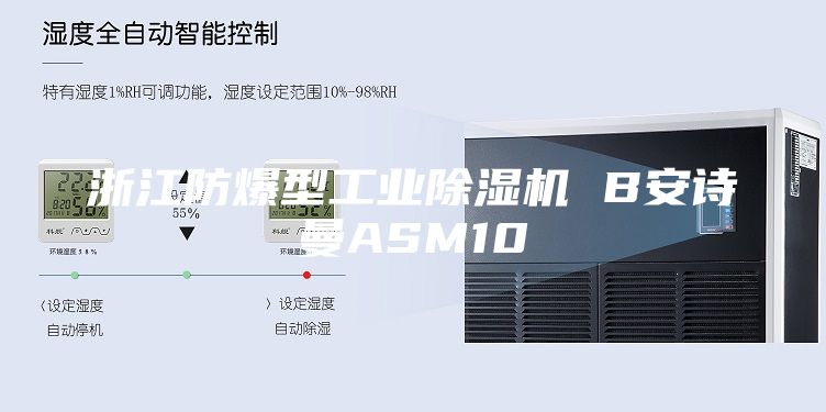 浙江防爆型工业除湿机 B安诗曼ASM10