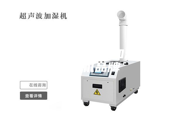 武汉工业超声波加湿器，除湿机品牌