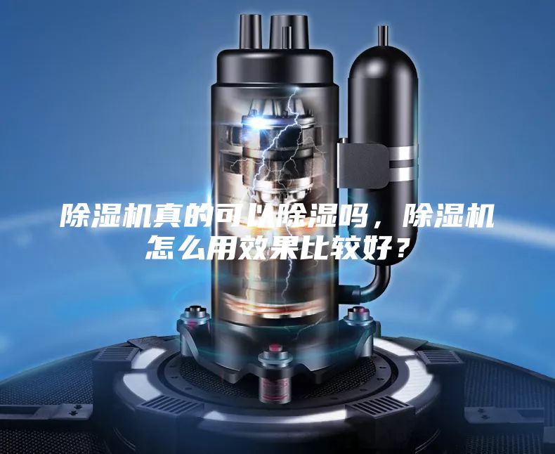 除湿机真的可以除湿吗，除湿机怎么用效果比较好？