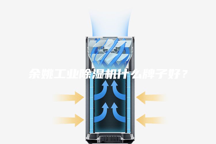 余姚工业除湿机什么牌子好？