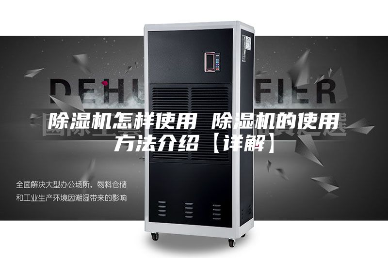 除湿机怎样使用 除湿机的使用方法介绍【详解】