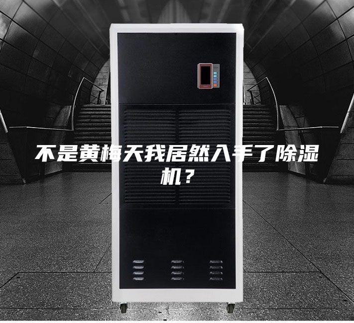 不是黄梅天我居然入手了除湿机？